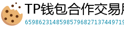 TP钱包合作交易所名单｜Binance/OKX专属福利